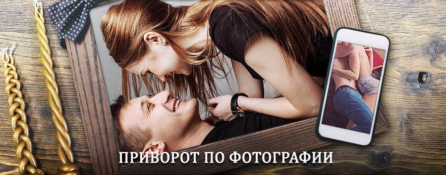 Сильный приворот по фотографии | Дульдурга