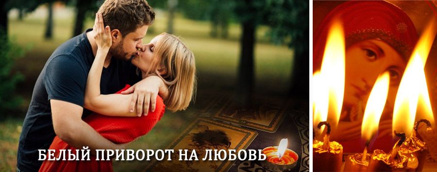 Приворот в домашних условиях на мужчину в Дульдурге