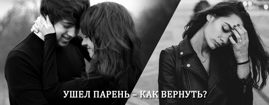 Как вернуть парня после расставания – действенный приворот от гадалки в Дульдурге
